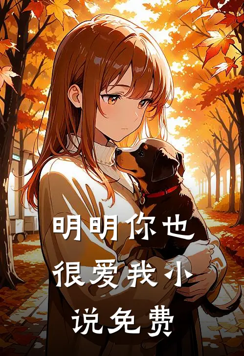 明明你也很爱我小说免费