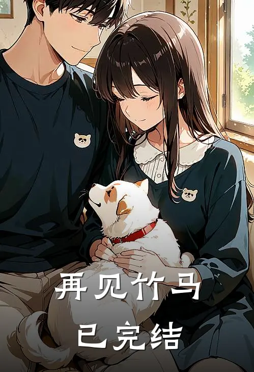 再见竹马已完结