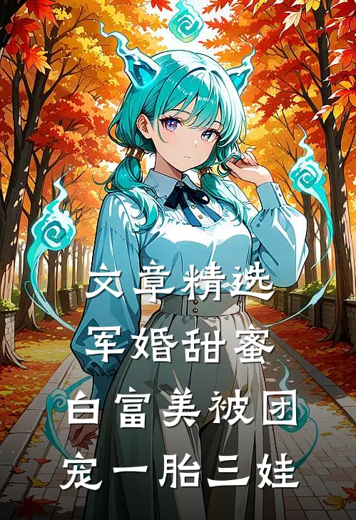 文章精选军婚甜蜜：白富美被团宠一胎三娃