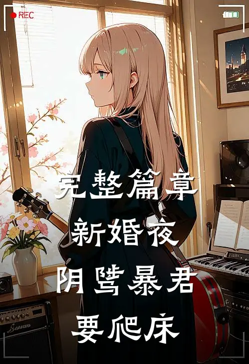 完整篇章新婚夜，阴骘暴君要爬床