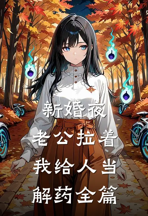 新婚夜，老公拉着我给人当解药全篇