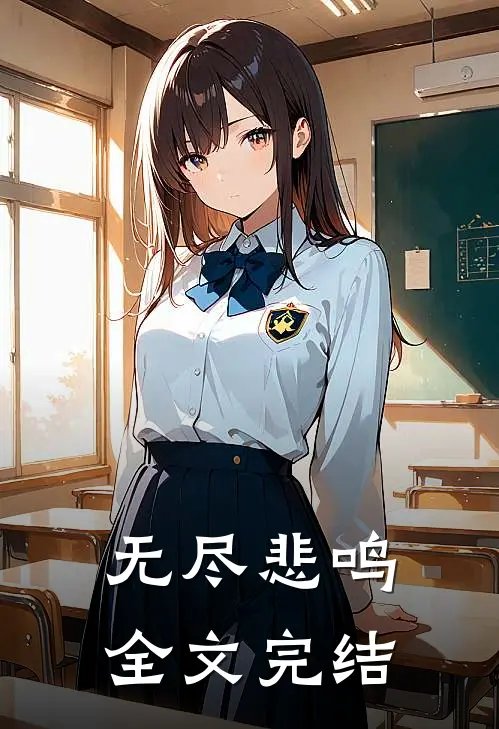 无尽悲鸣全文完结