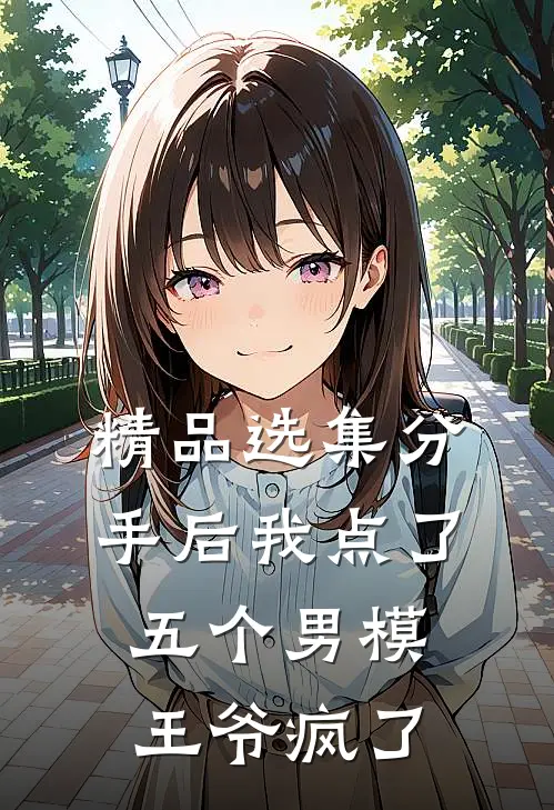 精品选集分手后我点了五个男模，王爷疯了