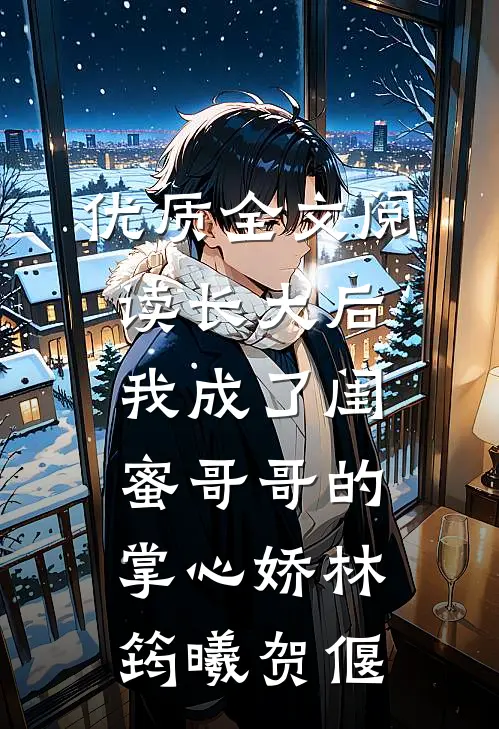 优质全文阅读长大后,我成了闺蜜哥哥的掌心娇林筠曦贺偃