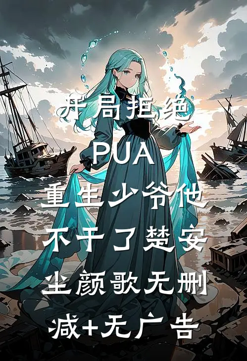 开局拒绝PUA，重生少爷他不干了楚安尘颜歌无删减+无广告