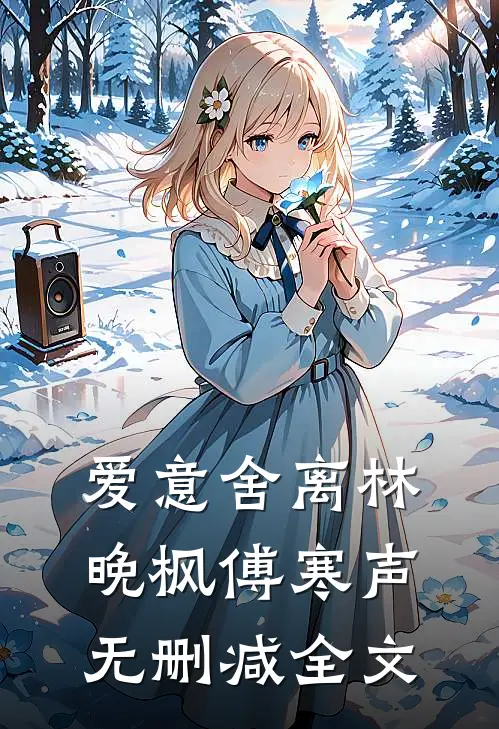 爱意舍离林晚枫傅寒声无删减全文