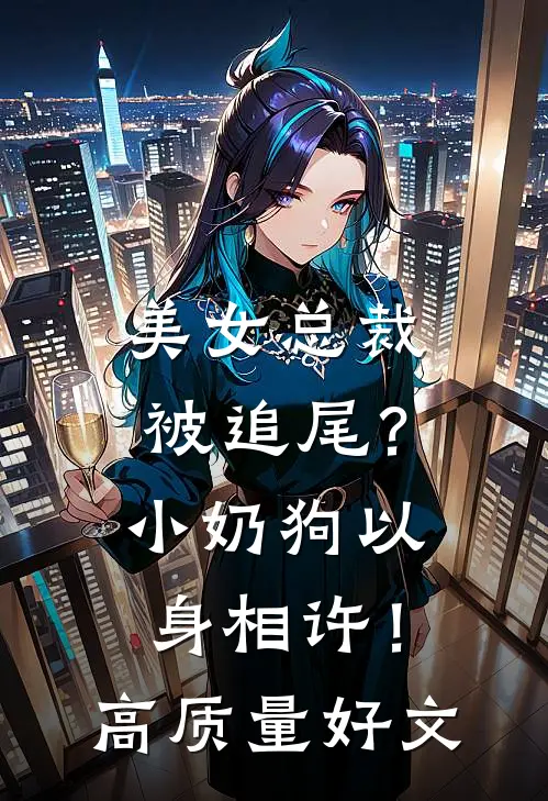 美女总裁被追尾？小奶狗以身相许！高质量好文