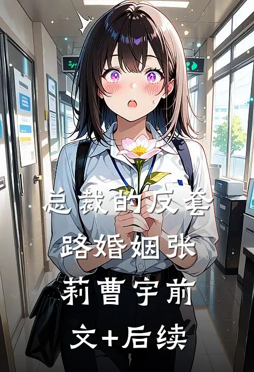 总裁的反套路婚姻张莉曹宇前文+后续