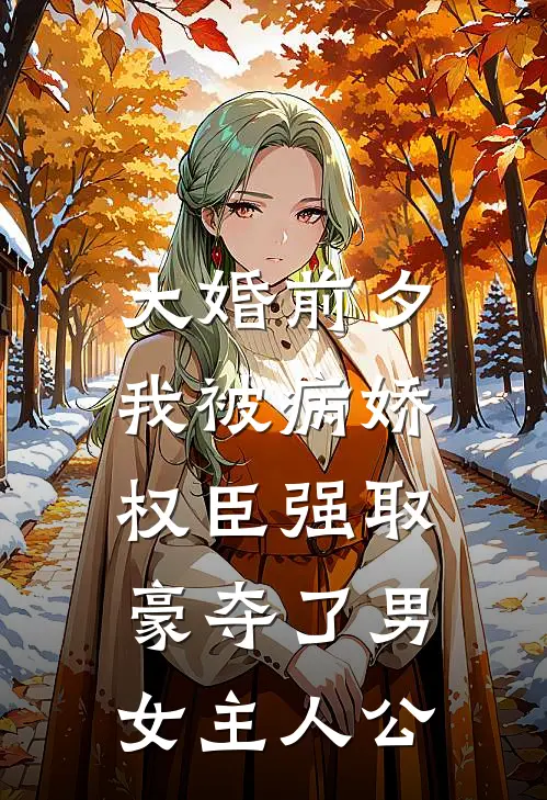 大婚前夕，我被病娇权臣强取豪夺了男女主人公