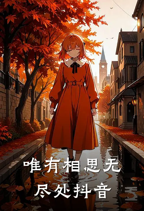 唯有相思无尽处抖音