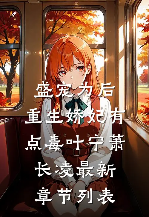 盛宠为后：重生娇妃有点毒叶宁萧长凌最新章节列表