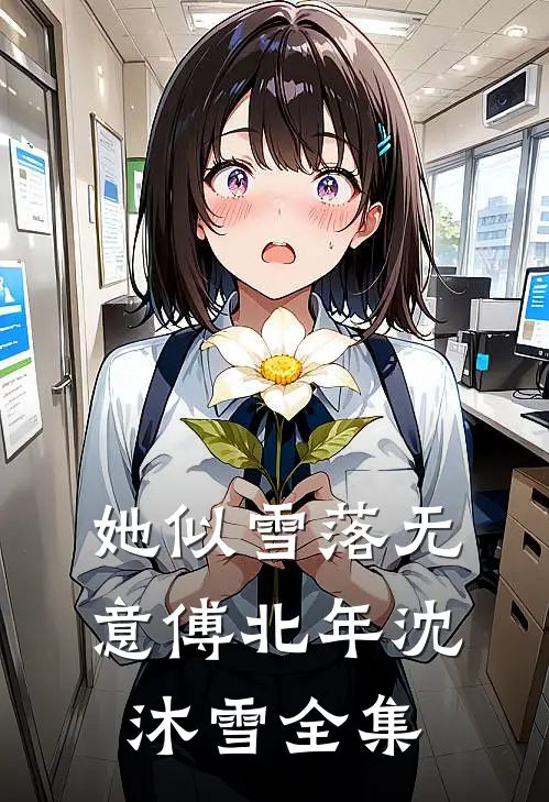 她似雪落无意傅北年沈沐雪 全集