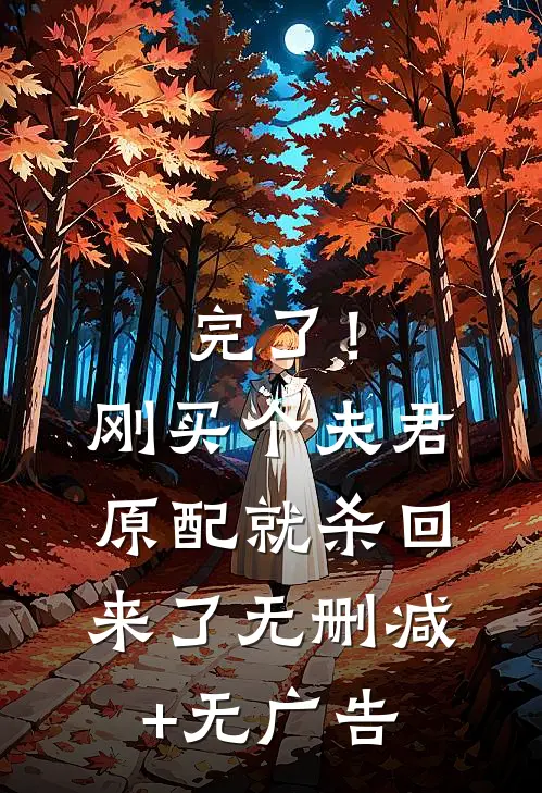 完了！刚买个夫君，原配就杀回来了无删减+无广告