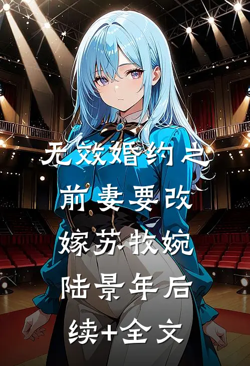 无效婚约之前妻要改嫁苏牧婉陆景年后续+全文