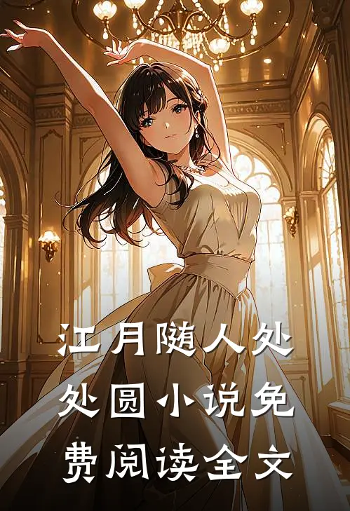 江月随人处处圆小说免费阅读全文