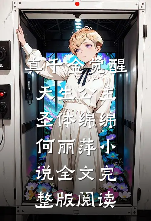 《真千金觉醒天生公主圣体》绵绵何丽萍小说全文完整版阅读
