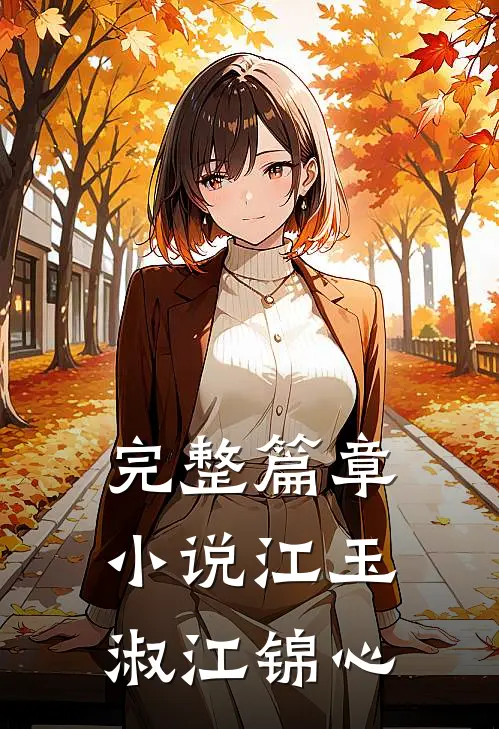 完整篇章小说江玉淑江锦心