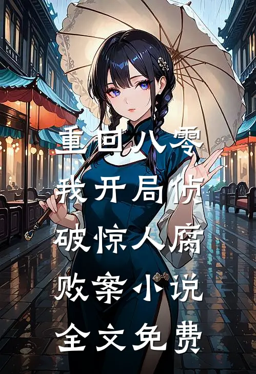 重回八零：我开局侦破惊人腐败案小说全文免费