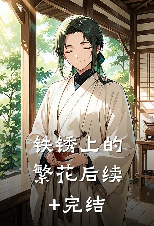 铁锈上的繁花后续+完结