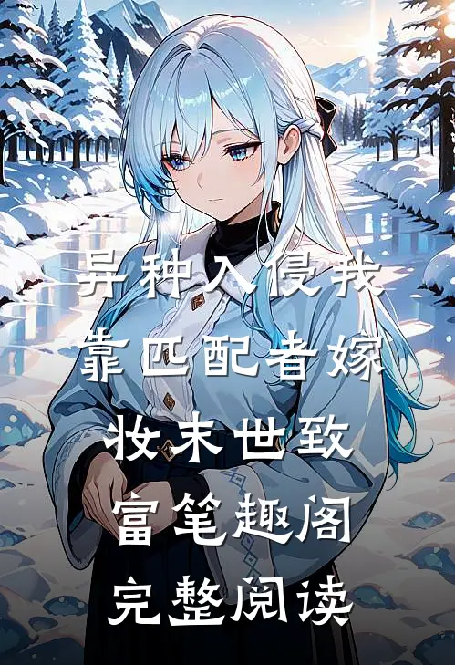 异种入侵我靠匹配者嫁妆末世致富笔趣阁完整阅读