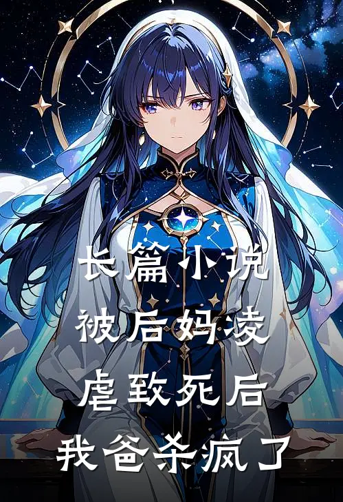 长篇小说被后妈凌虐致死后，我爸杀疯了