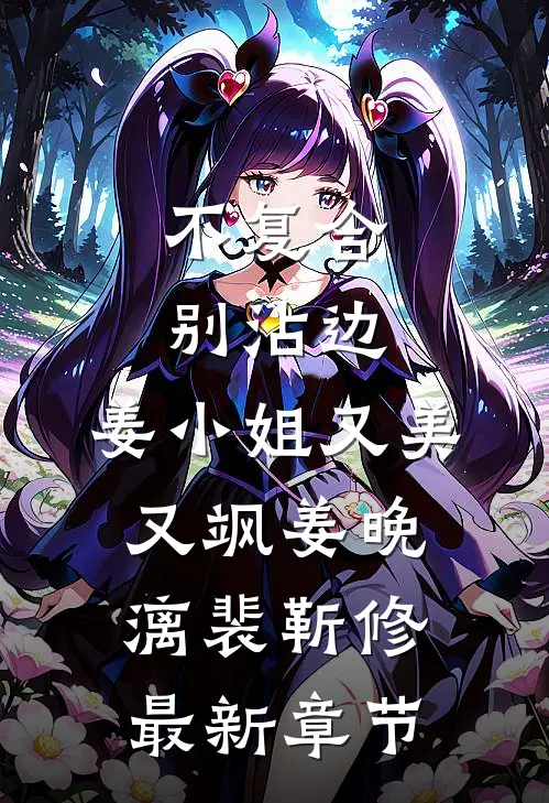 不复合，别沾边，姜小姐又美又飒姜晚漓裴靳修最新章节
