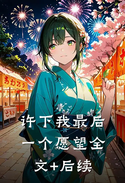 许下我最后一个愿望全文+后续