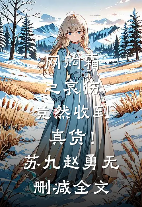 网购霜之哀伤，竟然收到真货！苏九赵勇无删减全文