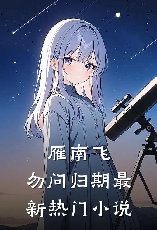 雁南飞，勿问归期最新热门小说