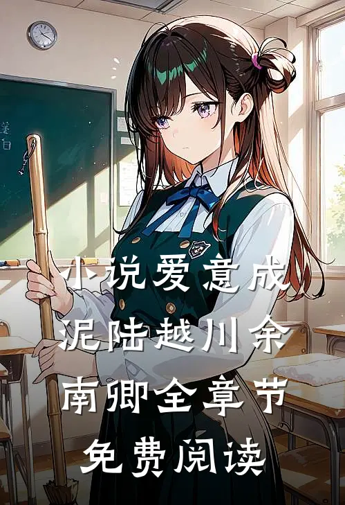 小说爱意成泥陆越川余南卿全章节免费阅读