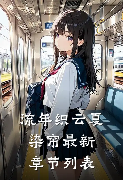 流年织云夏染帘最新章节列表