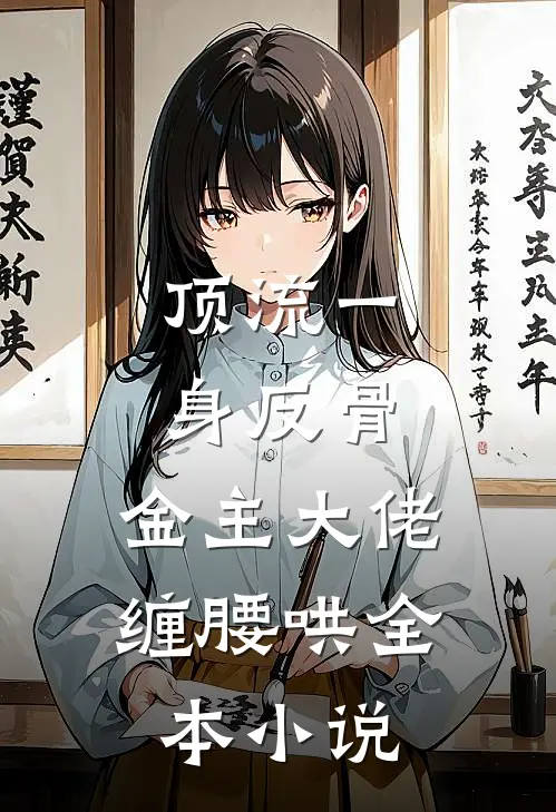 顶流一身反骨，金主大佬缠腰哄全本小说