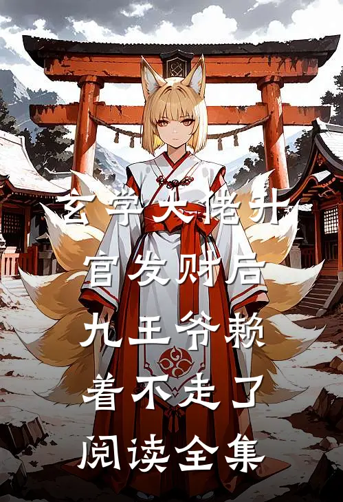 玄学大佬升官发财后，九王爷赖着不走了阅读全集