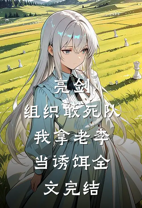 亮剑：组织敢死队，我拿老李当诱饵全文完结