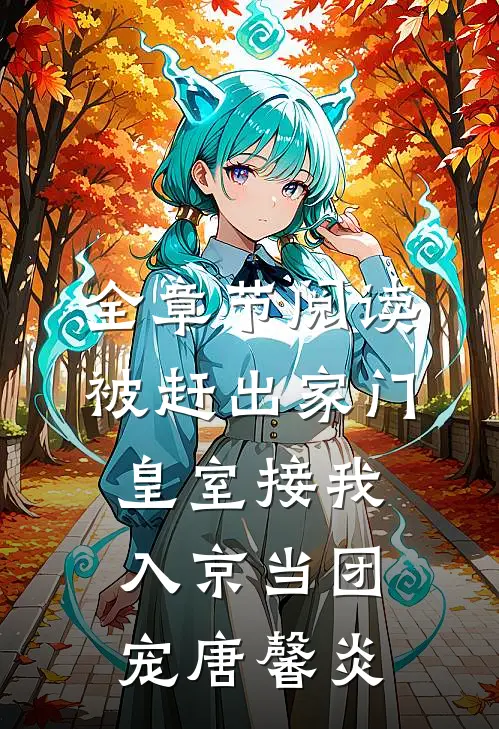 全章节阅读被赶出家门,皇室接我入京当团宠唐馨炎