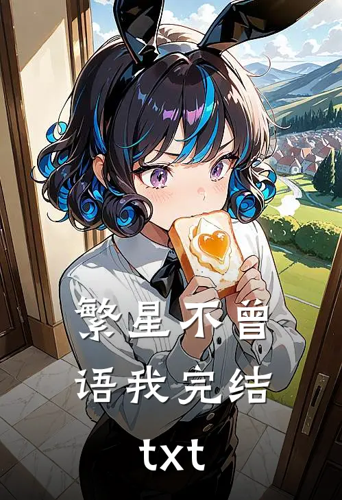 繁星不曾语我完结txt