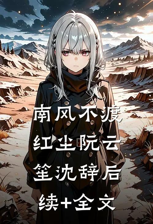 南风不渡红尘阮云笙沈辞后续+全文
