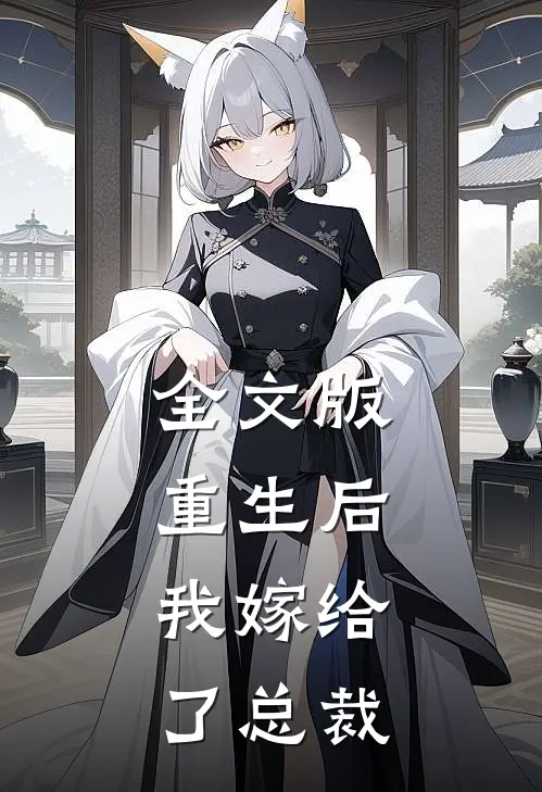 全文版重生后，我嫁给了总裁
