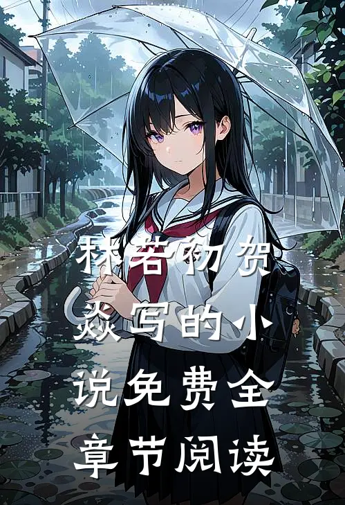 林若初贺焱写的小说免费全章节阅读