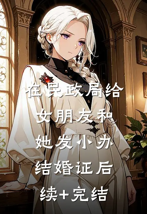 在民政局给女朋友和她发小办结婚证后续+完结