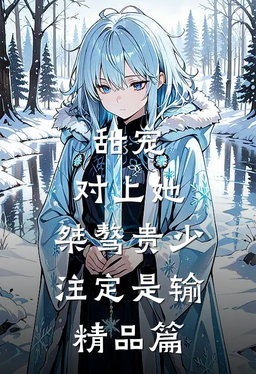 甜宠：对上她，桀骜贵少注定是输精品篇