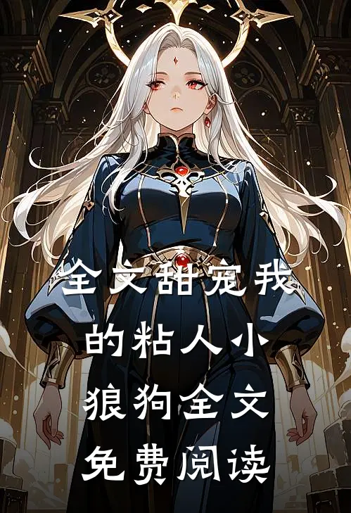 全文甜宠我的粘人小狼狗全文免费阅读