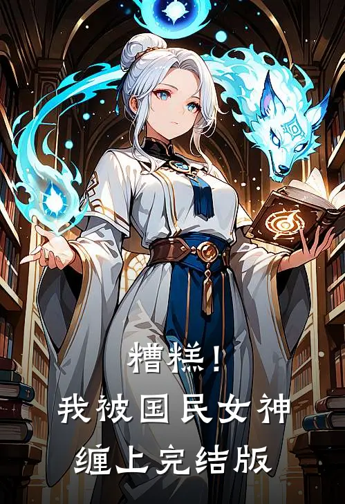 糟糕！我被国民女神缠上完结版