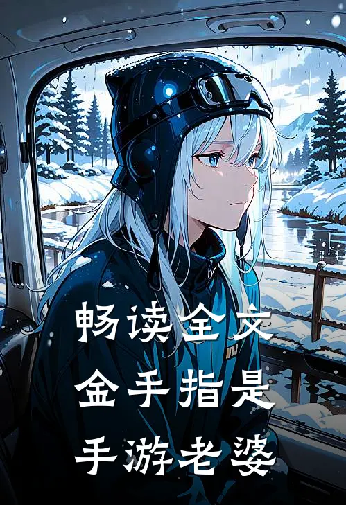 畅读全文金手指是手游老婆