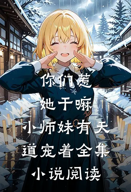 你们惹她干嘛,小师妹有天道宠着全集小说阅读