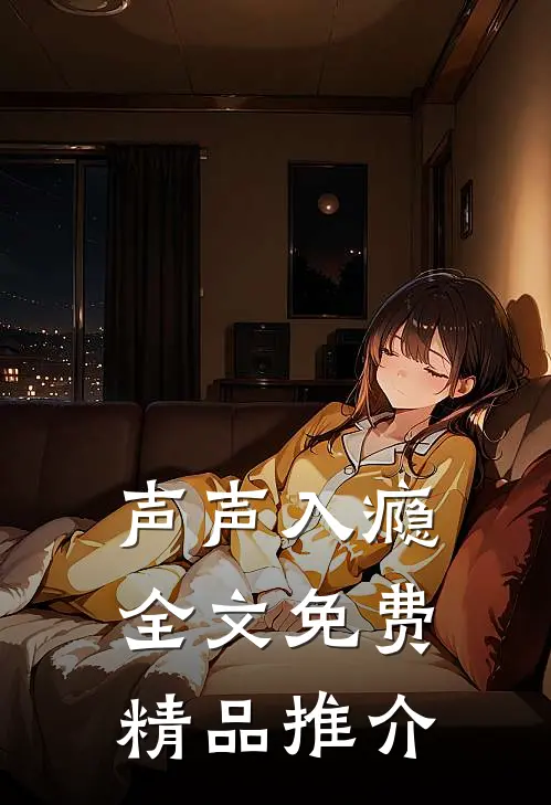 声声入瘾全文免费精品推介
