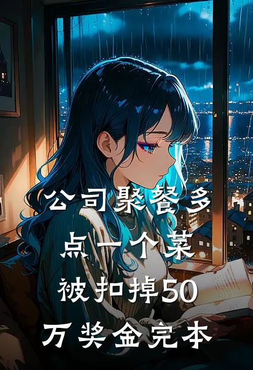 公司聚餐多点一个菜，被扣掉50万奖金完本