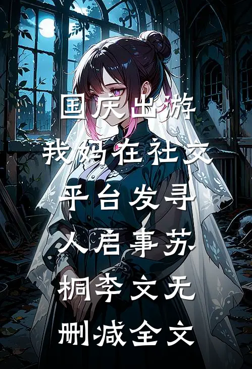 国庆出游，我妈在社交平台发寻人启事苏桐李文无删减全文