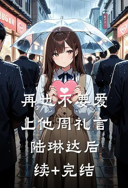 再也不要爱上他周礼言陆琳达后续+完结