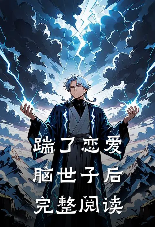 踹了恋爱脑世子后完整阅读